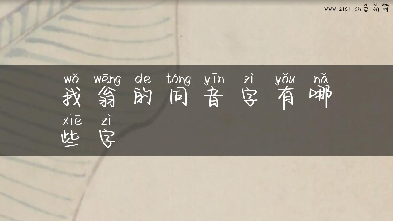 我翁的同音字有哪些字