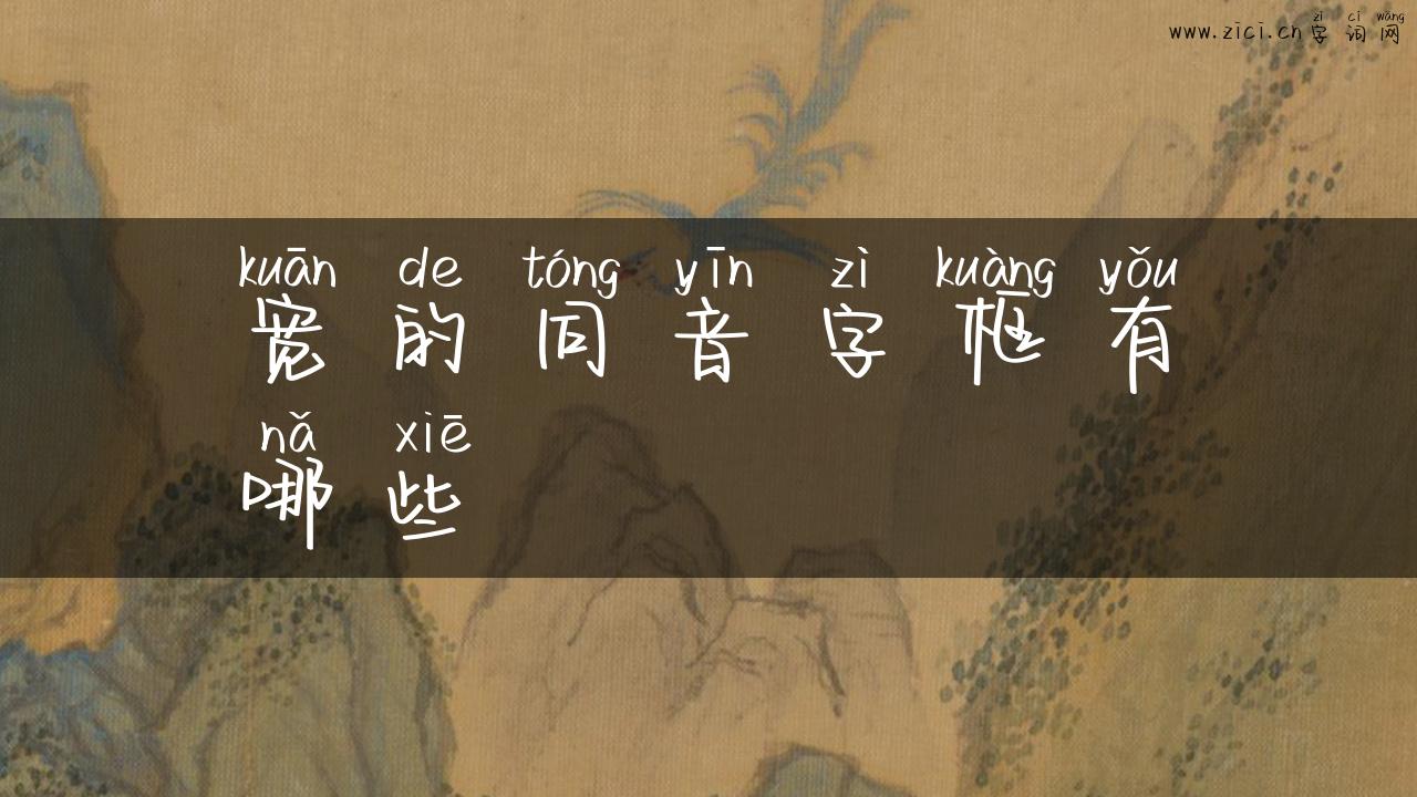 宽的同音字框有哪些
