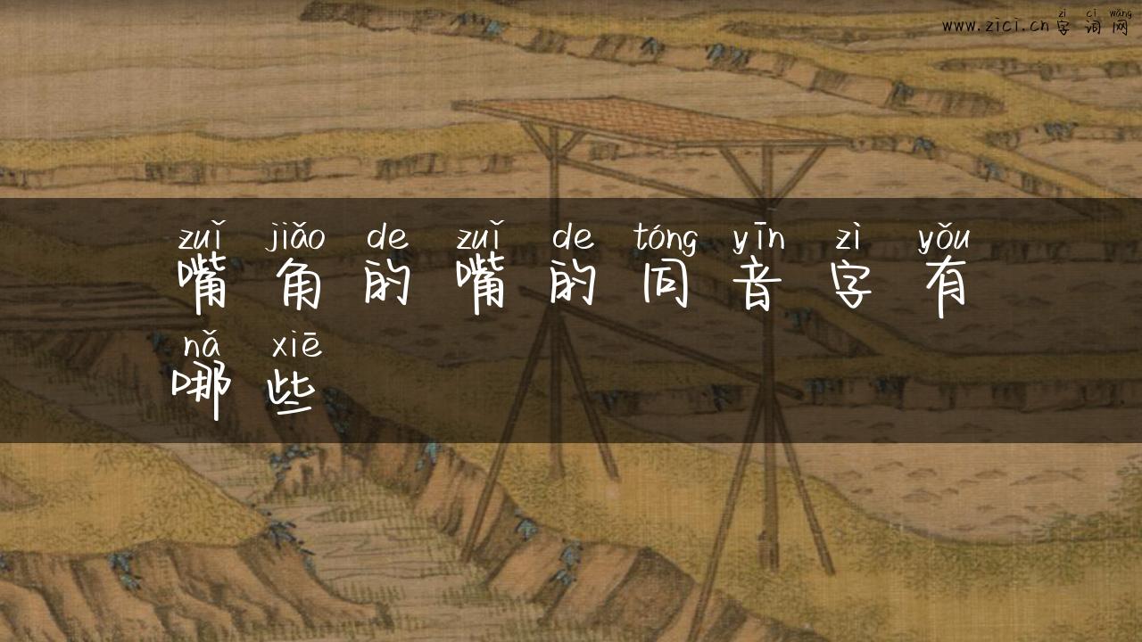 嘴角的嘴的同音字有哪些