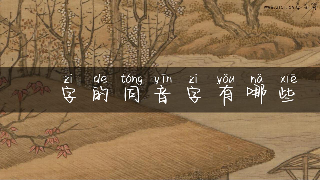 羇字的同音字有哪些