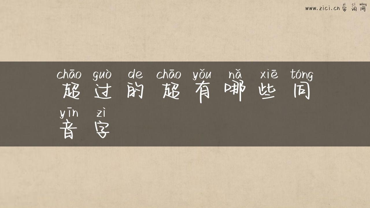 超过的超有哪些同音字