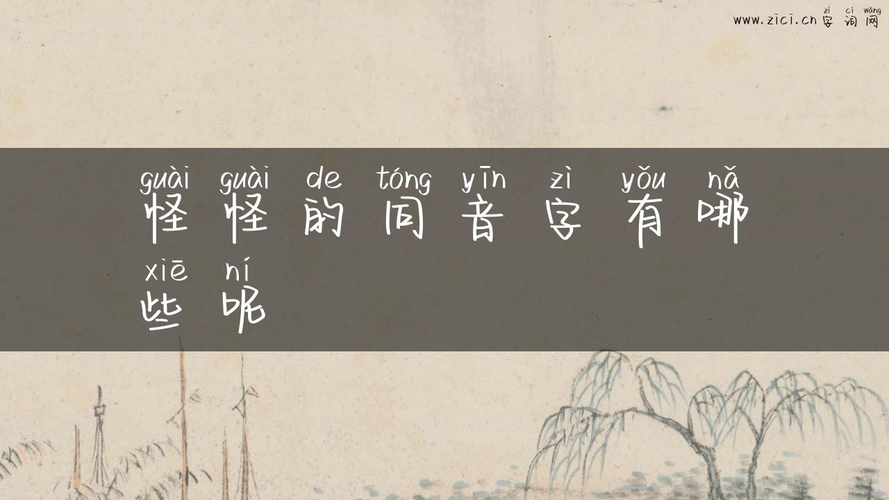怪怪的同音字有哪些呢
