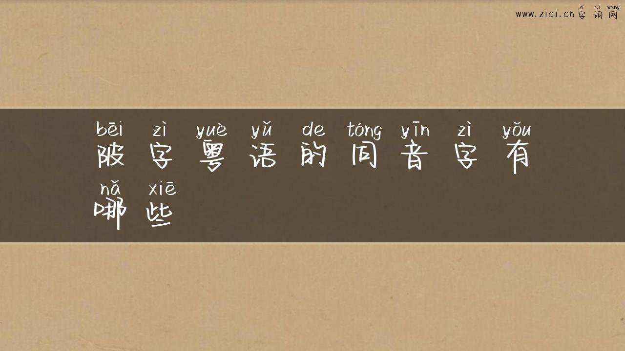陂字粤语的同音字有哪些