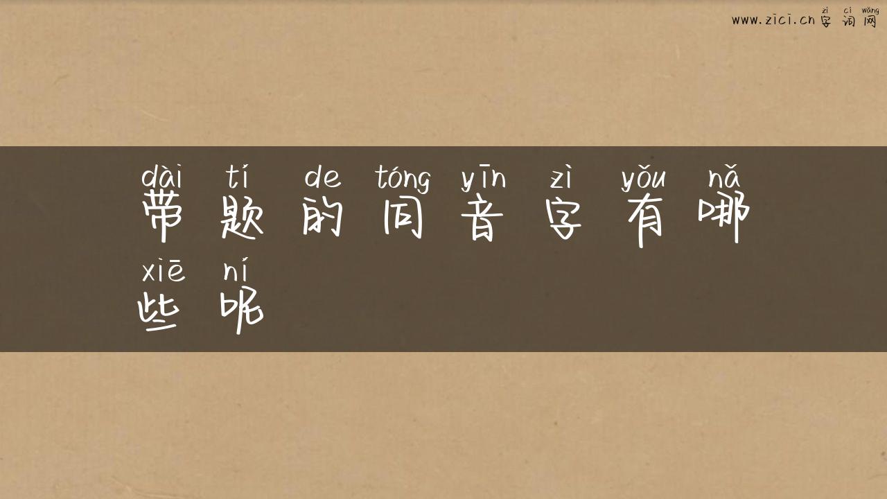 带题的同音字有哪些呢