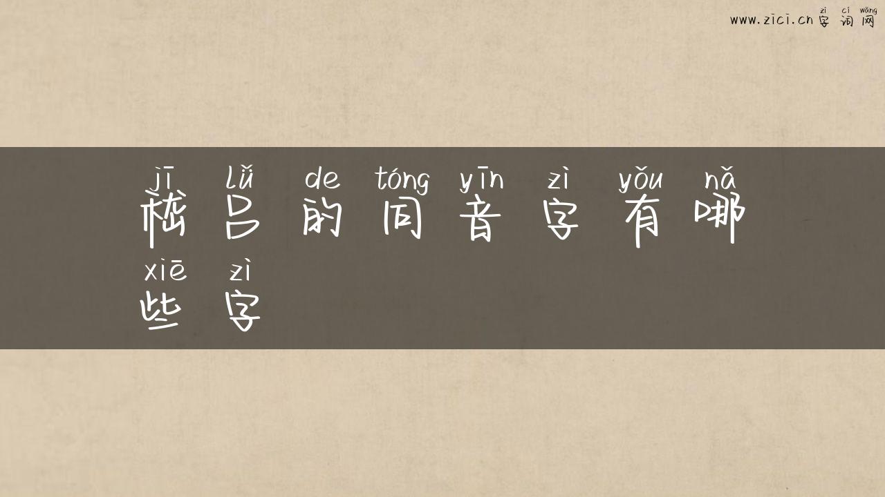 嵇吕的同音字有哪些字