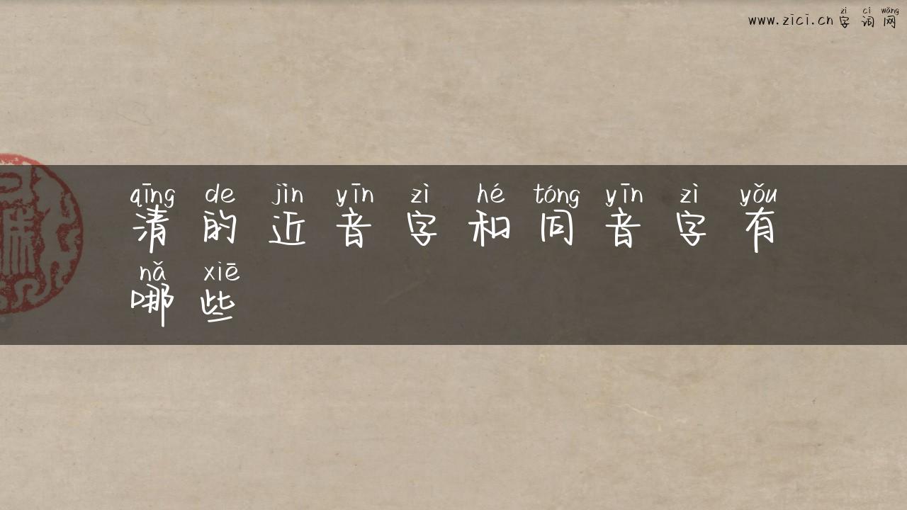 清的近音字和同音字有哪些