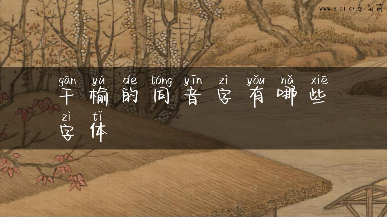 干榆的同音字有哪些字体