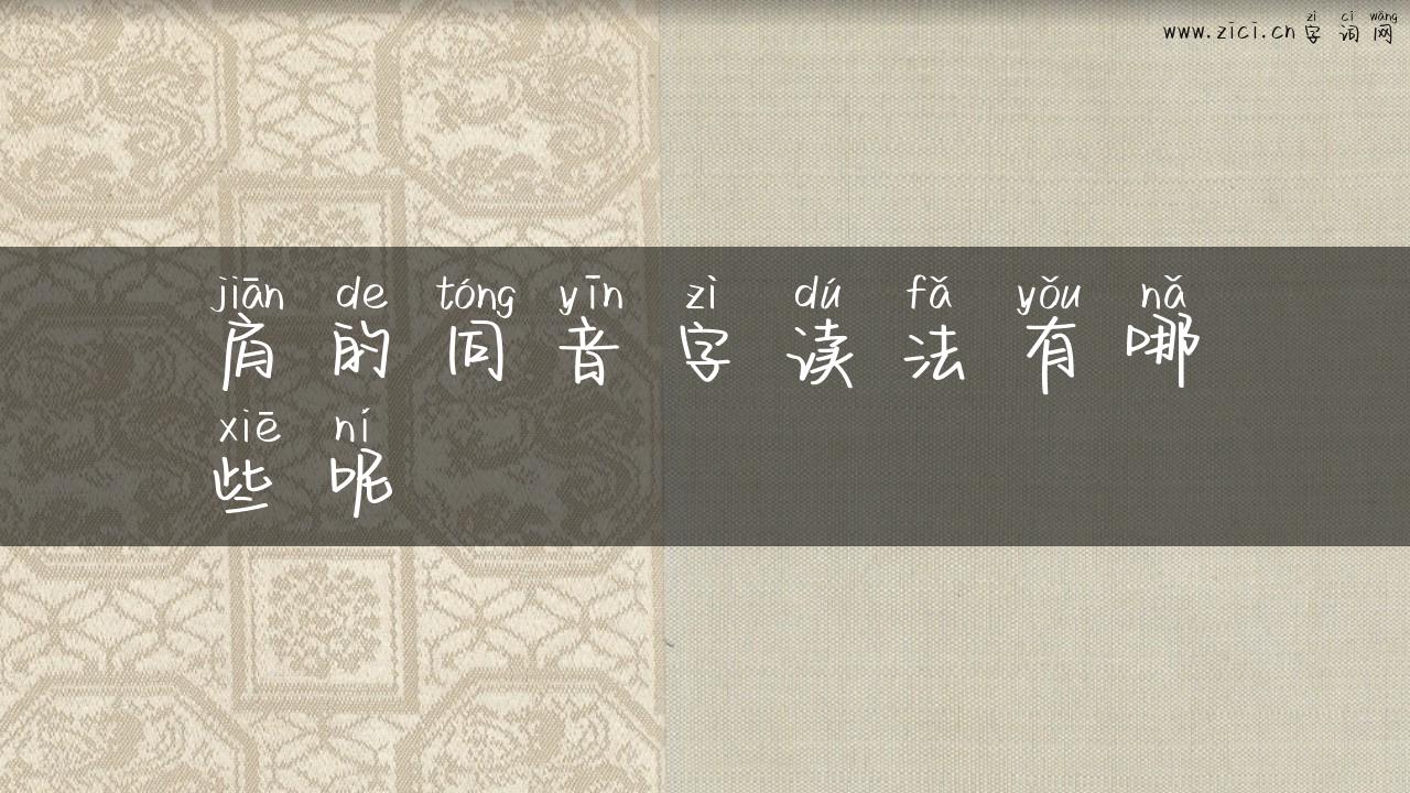 肩的同音字读法有哪些呢