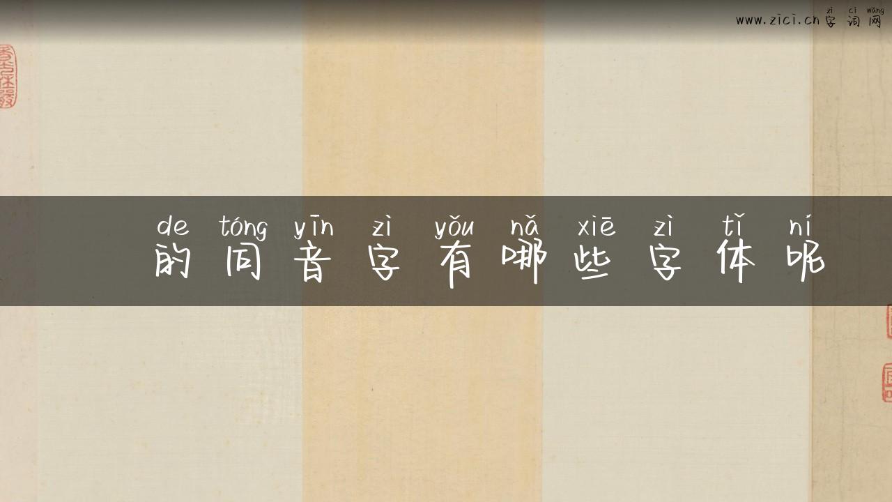 槜的同音字有哪些字体呢