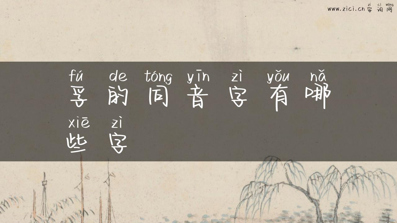 孚的同音字有哪些字