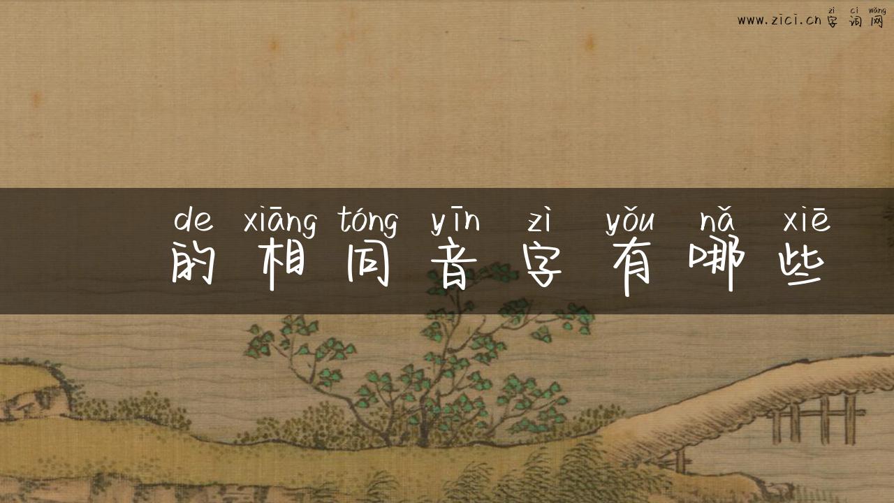 佁的相同音字有哪些