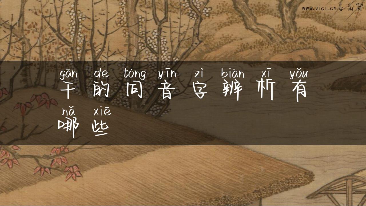 干的同音字辨析有哪些