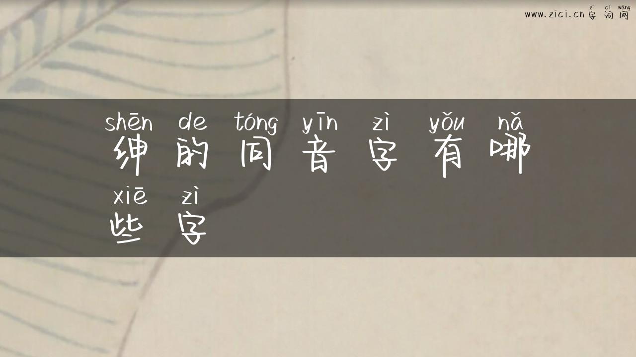 绅的同音字有哪些字