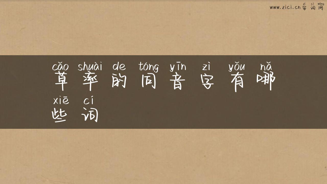 草率的同音字有哪些词