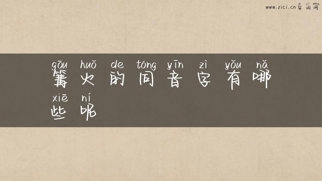 篝火的同音字有哪些呢