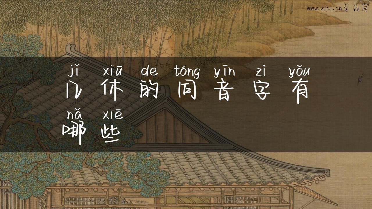 几休的同音字有哪些