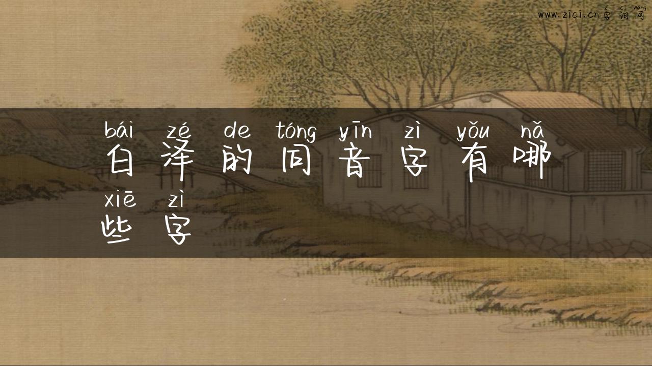白泽的同音字有哪些字
