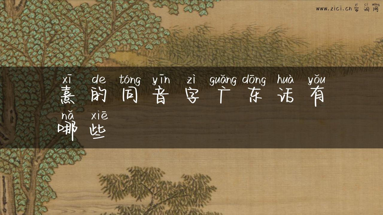 熹的同音字广东话有哪些