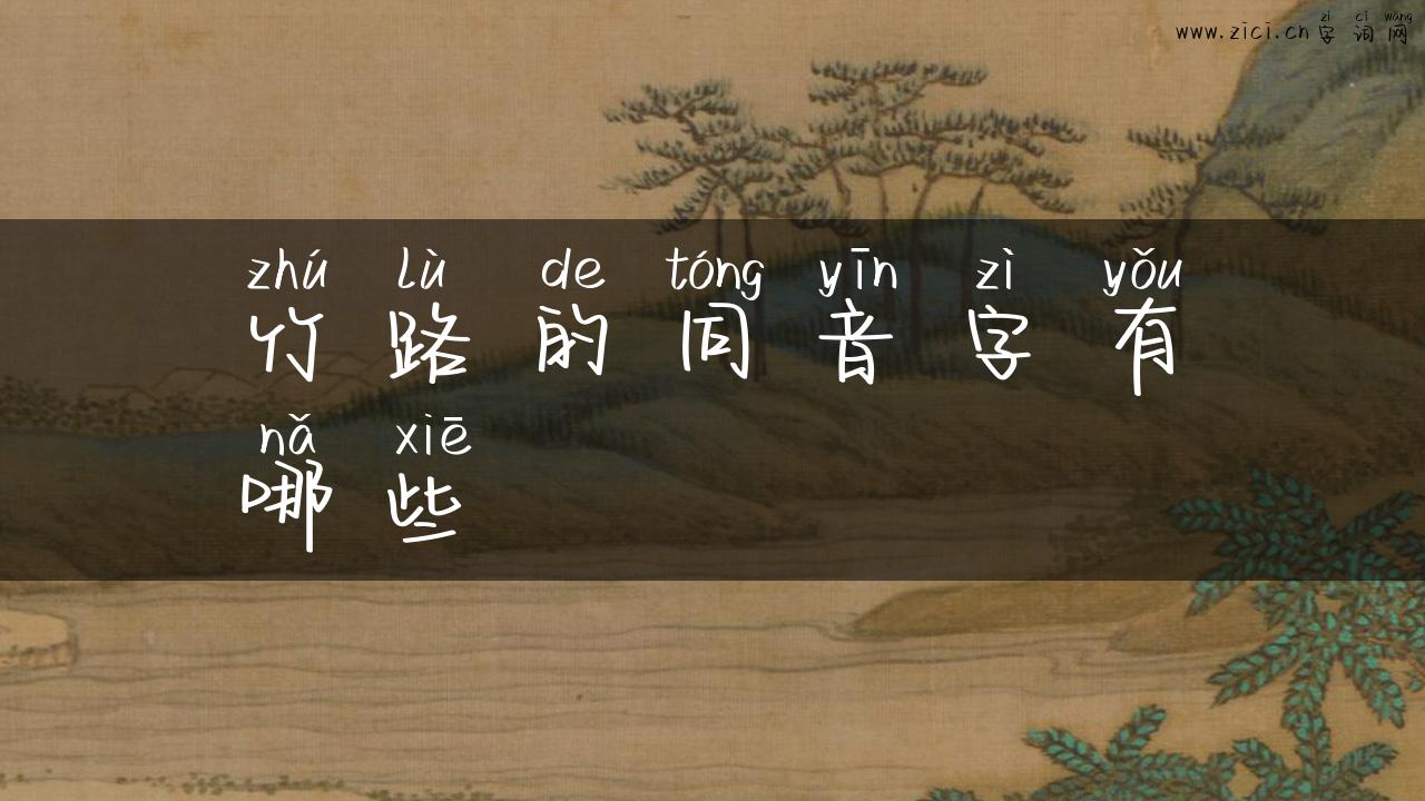竹路的同音字有哪些