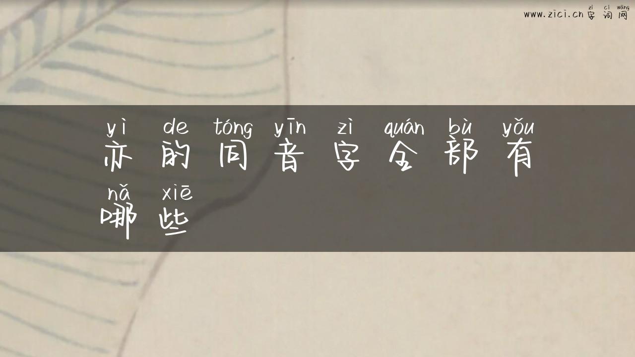 亦的同音字全部有哪些