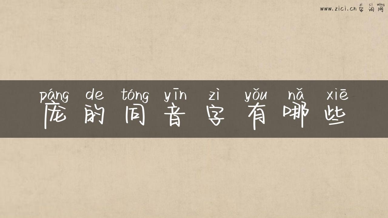 庞的同音字有哪些