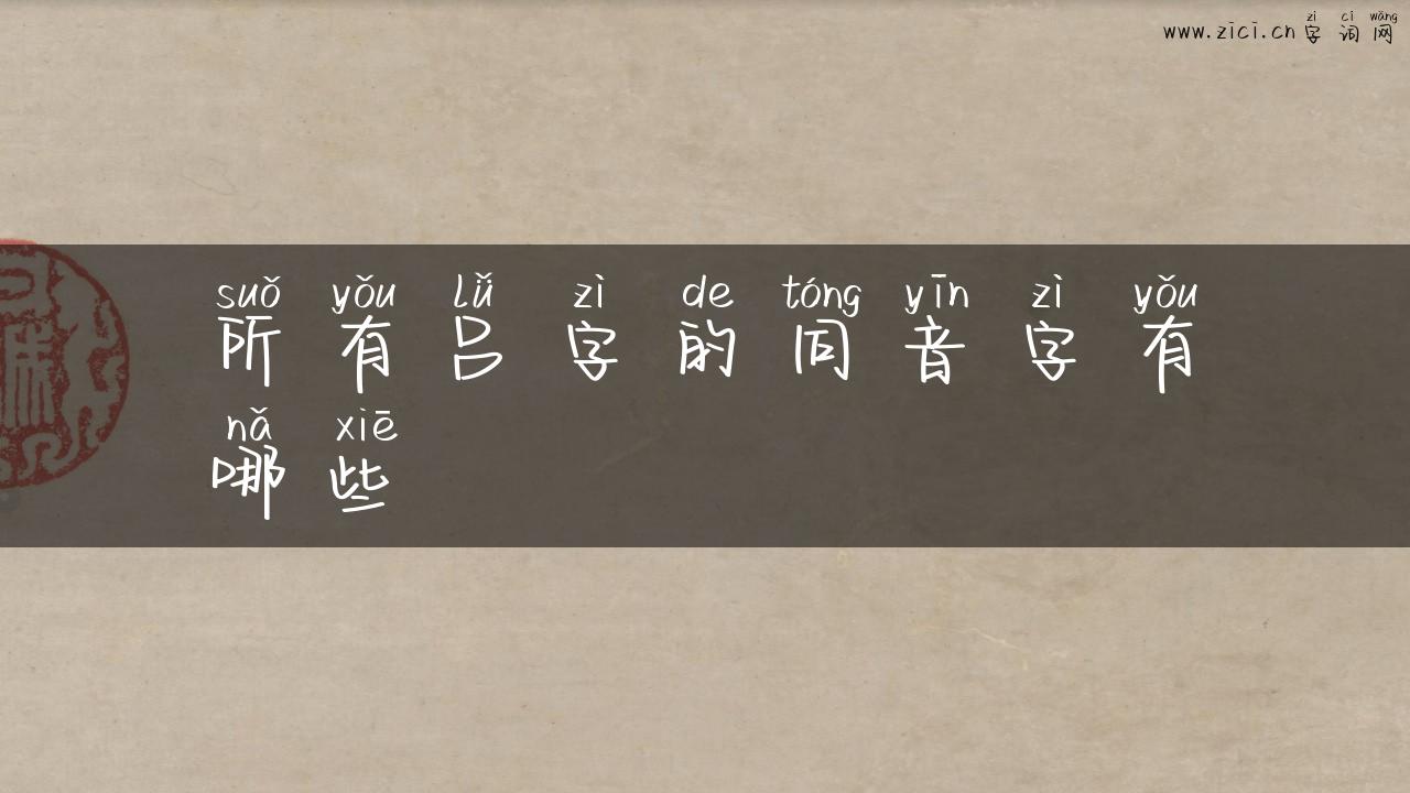 所有吕字的同音字有哪些