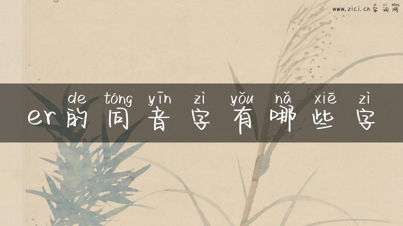 er的同音字有哪些字