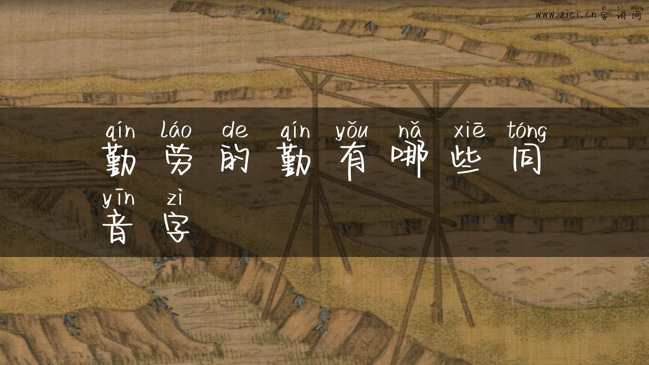 勤劳的勤有哪些同音字