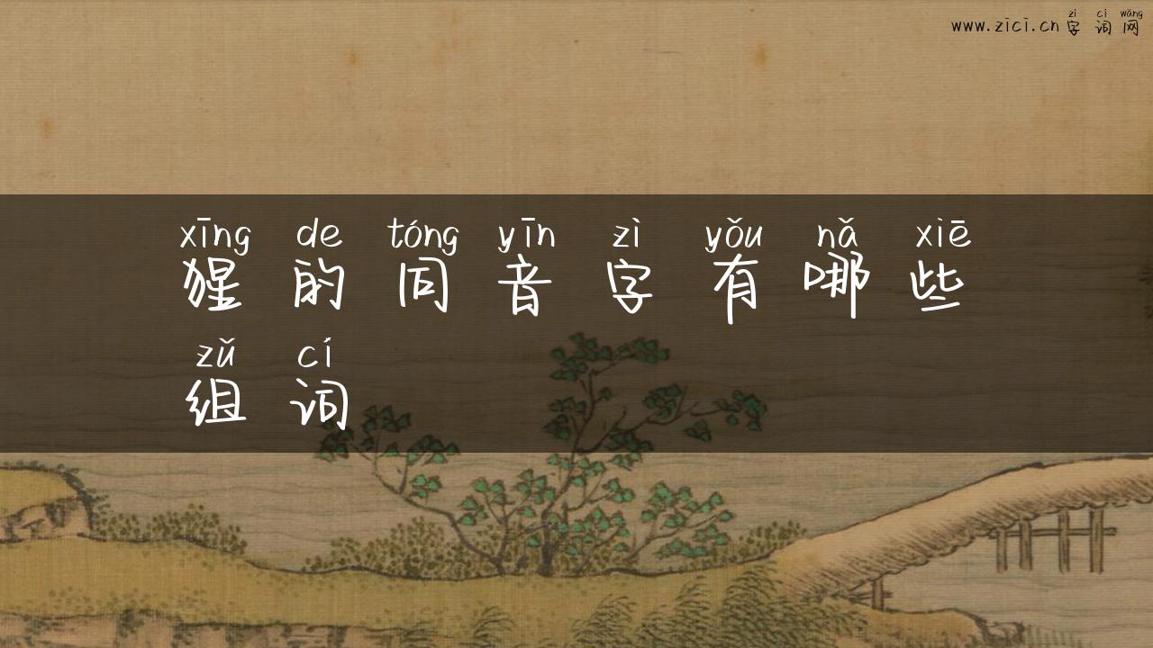 猩的同音字有哪些组词