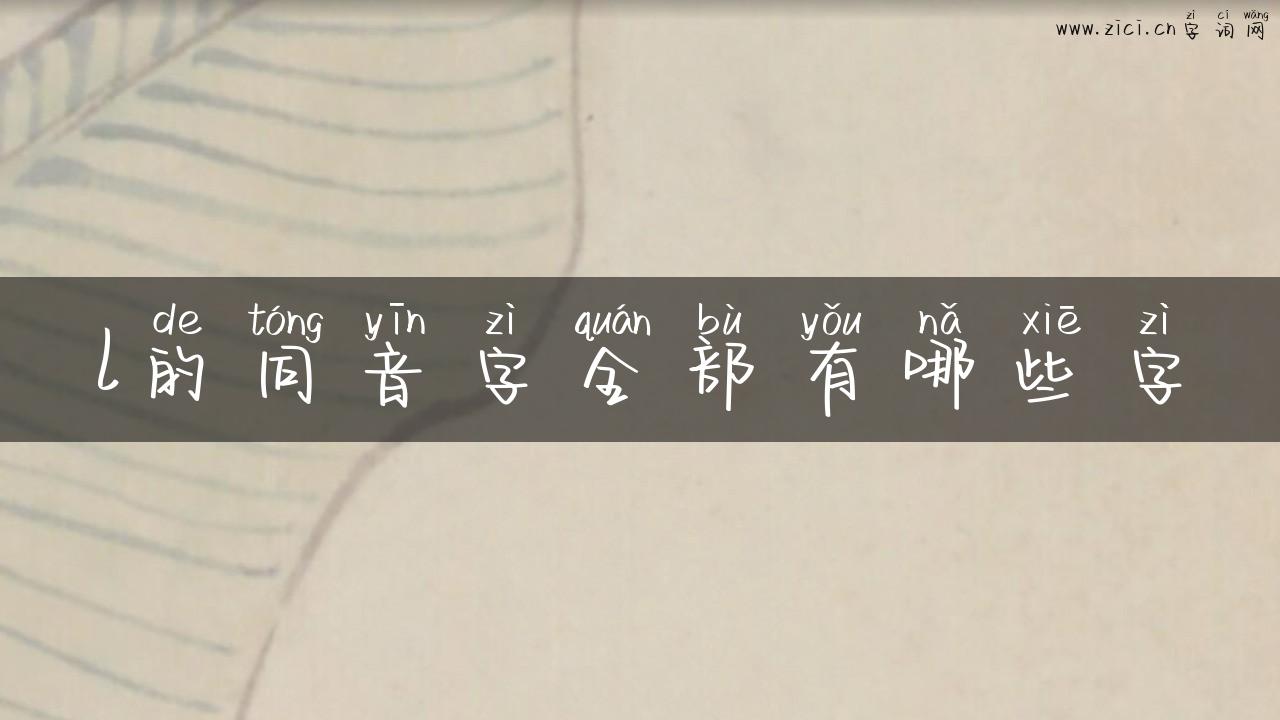 l的同音字全部有哪些字