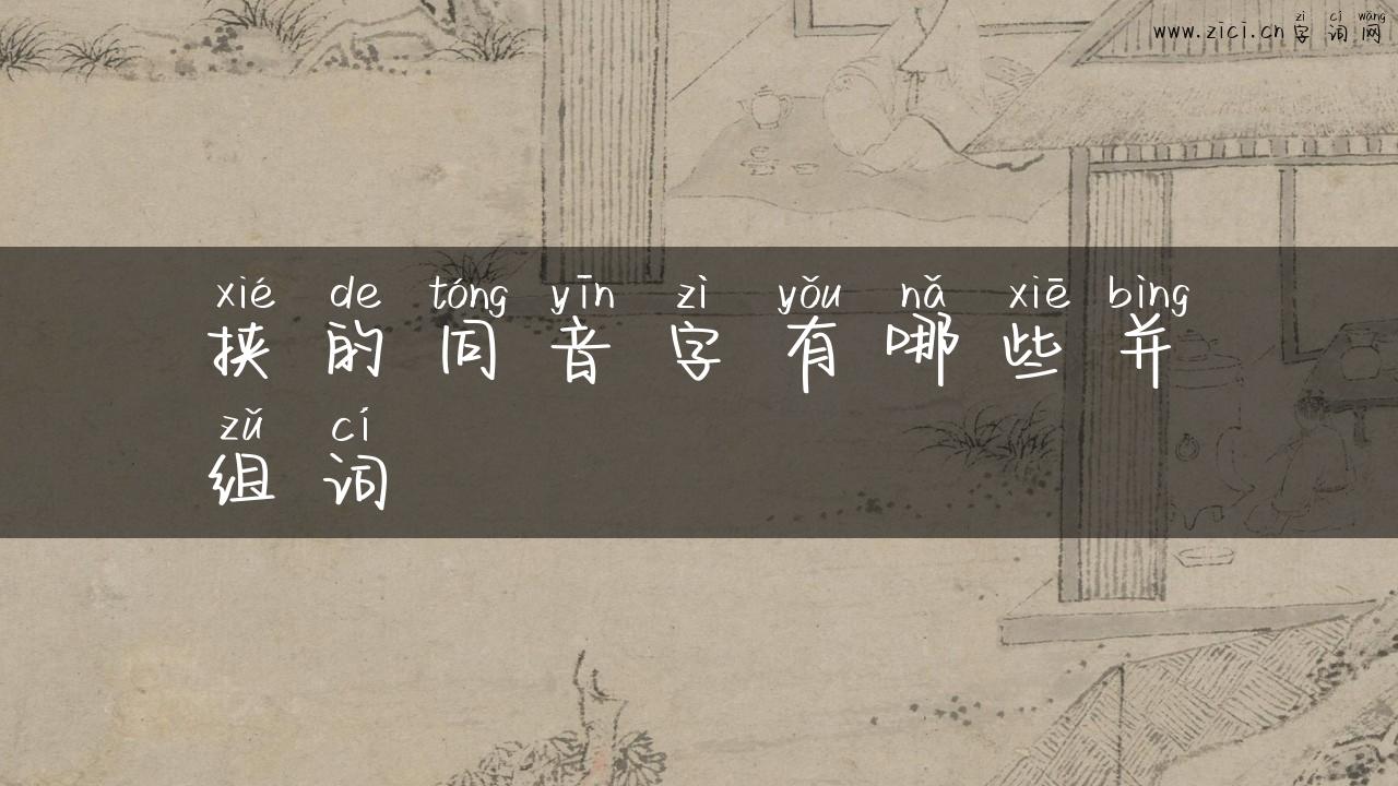挟的同音字有哪些并组词