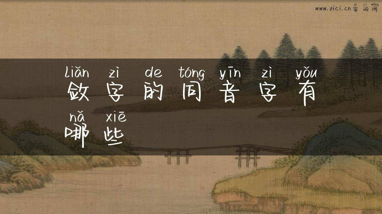 敛字的同音字有哪些