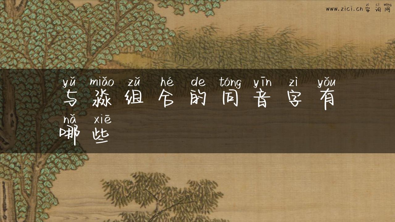 与淼组合的同音字有哪些
