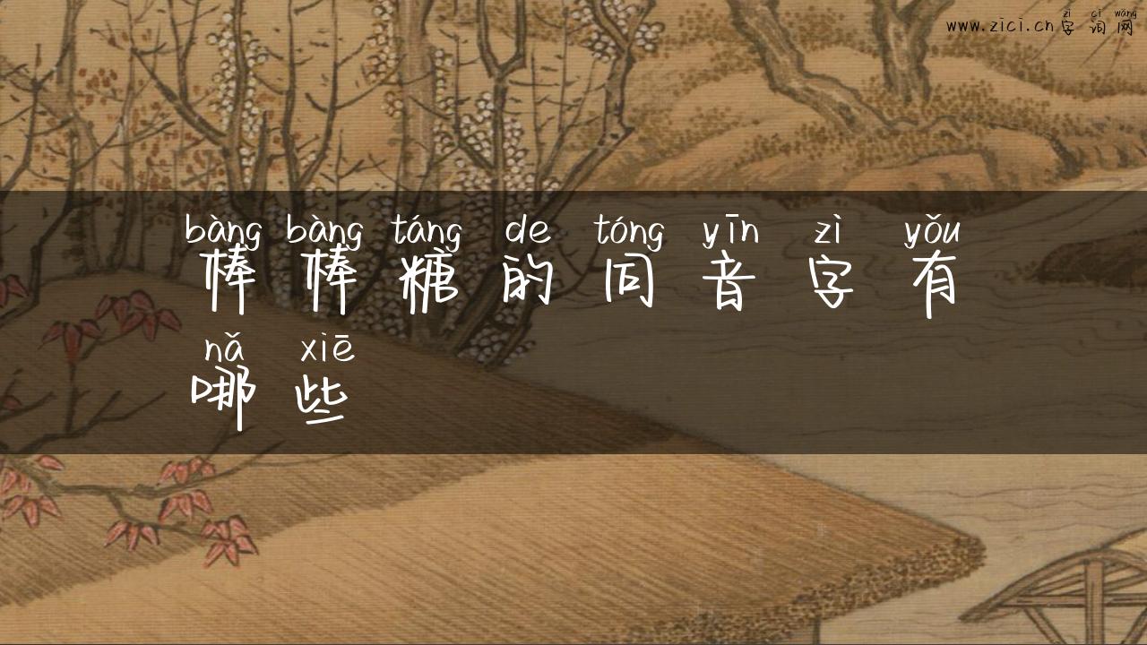 棒棒糖的同音字有哪些