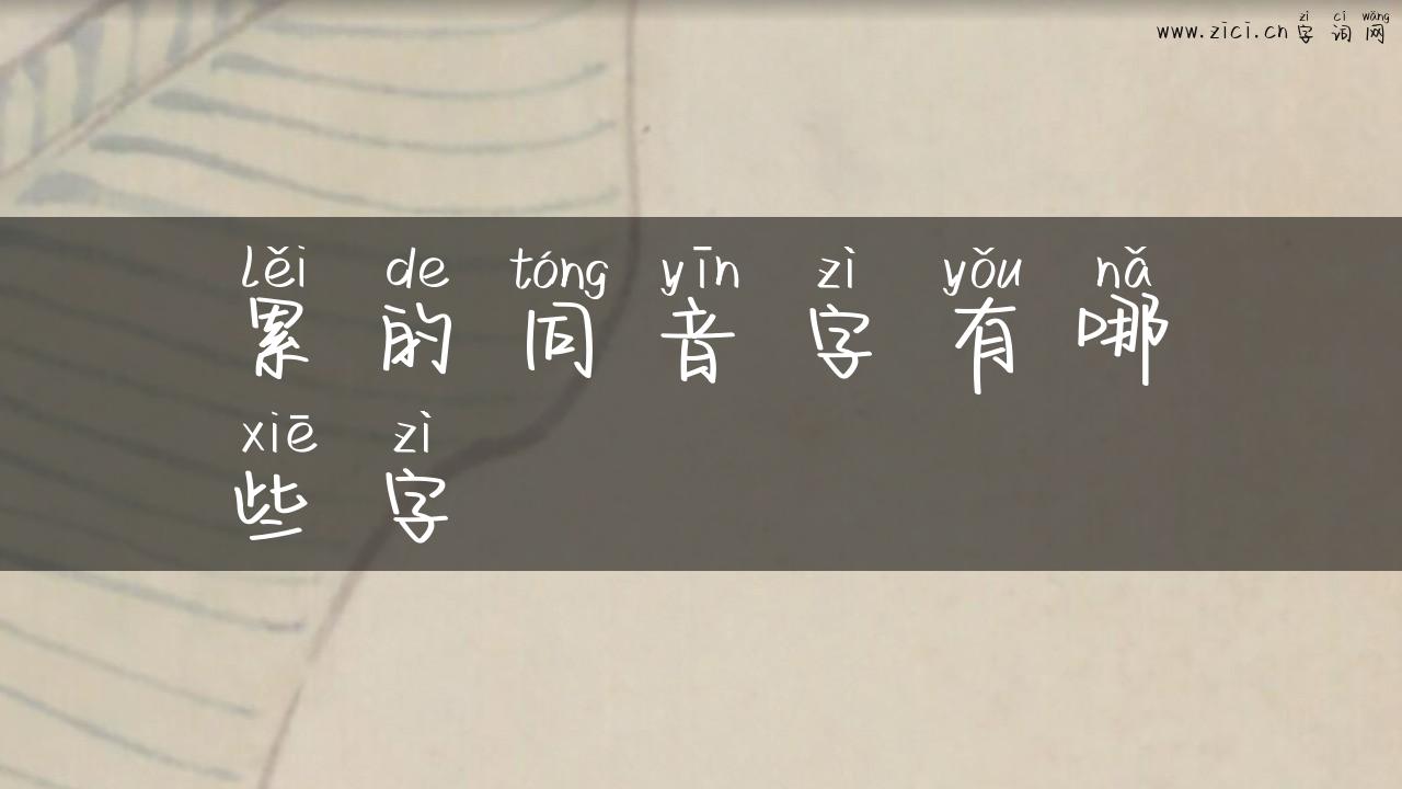 累的同音字有哪些字