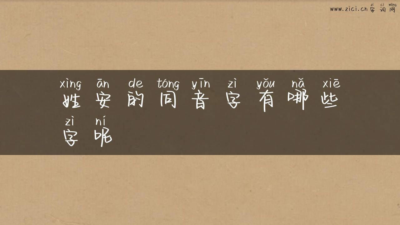 姓安的同音字有哪些字呢