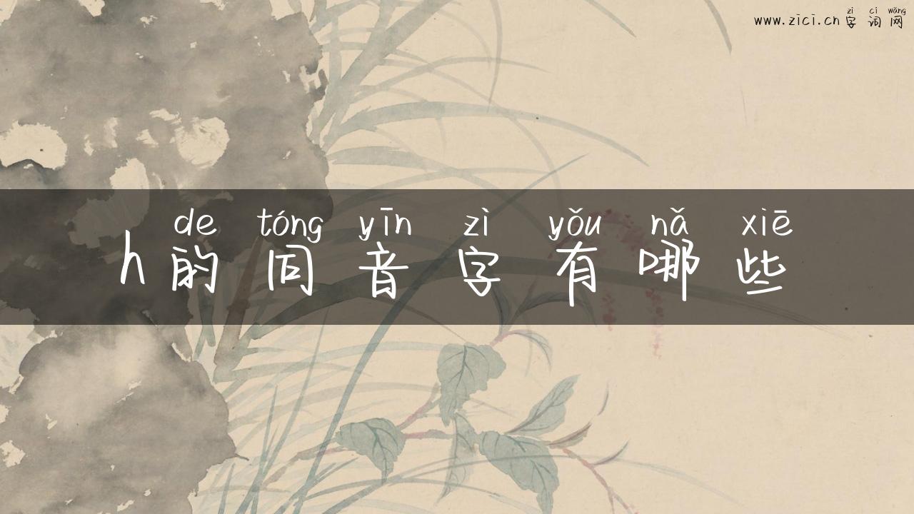 h的同音字有哪些
