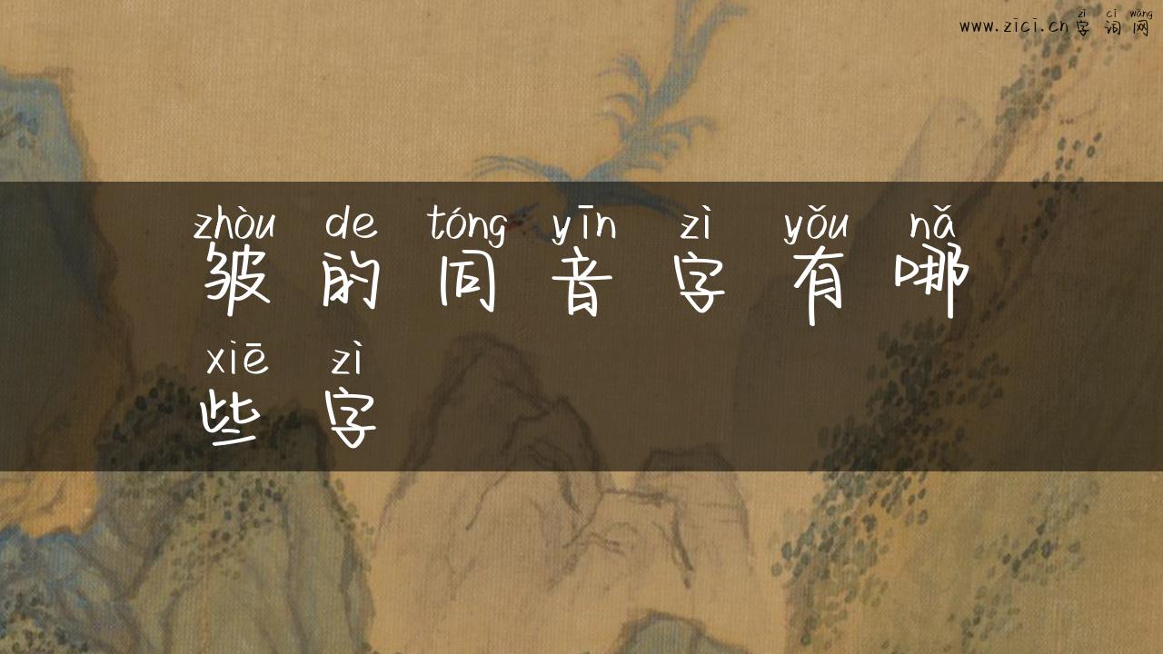 皱的同音字有哪些字