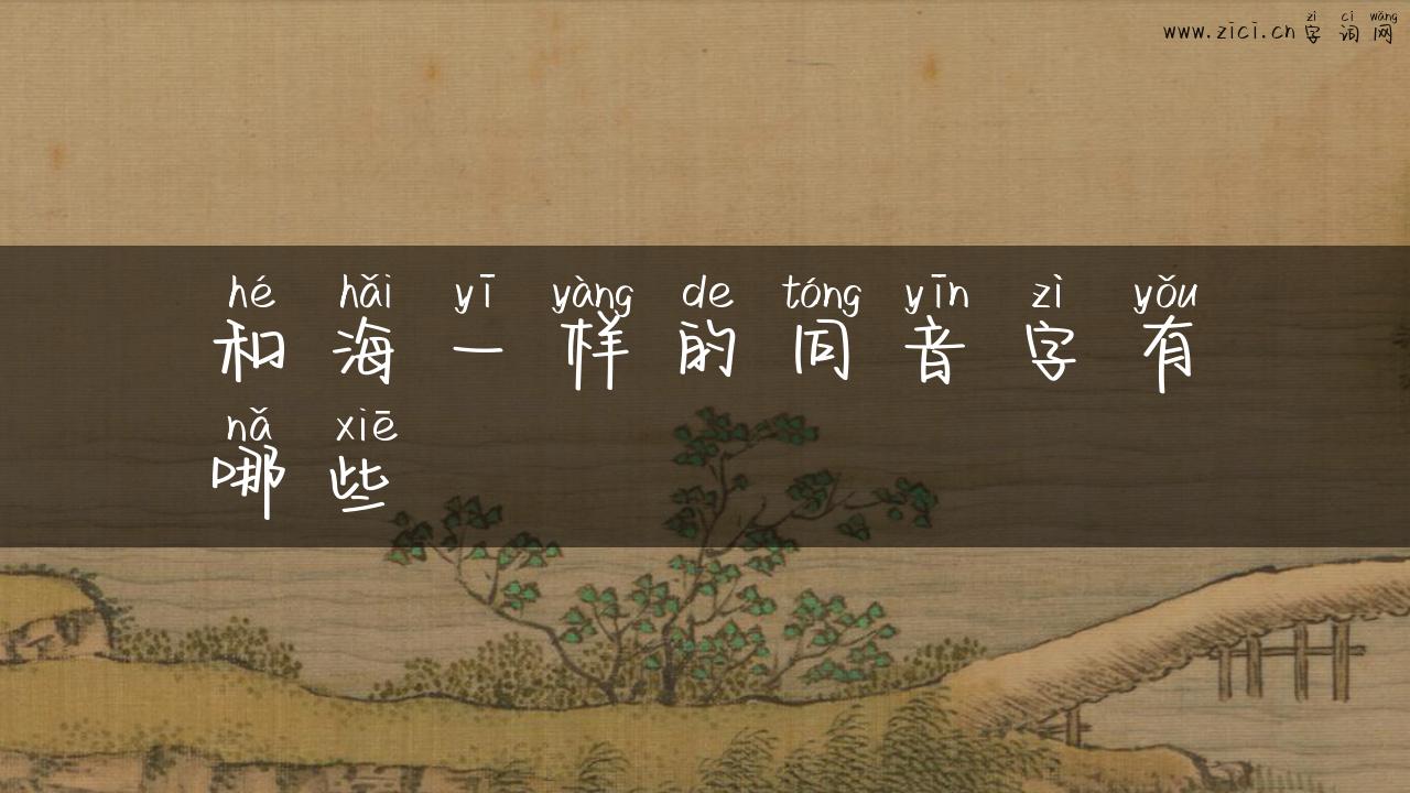 和海一样的同音字有哪些