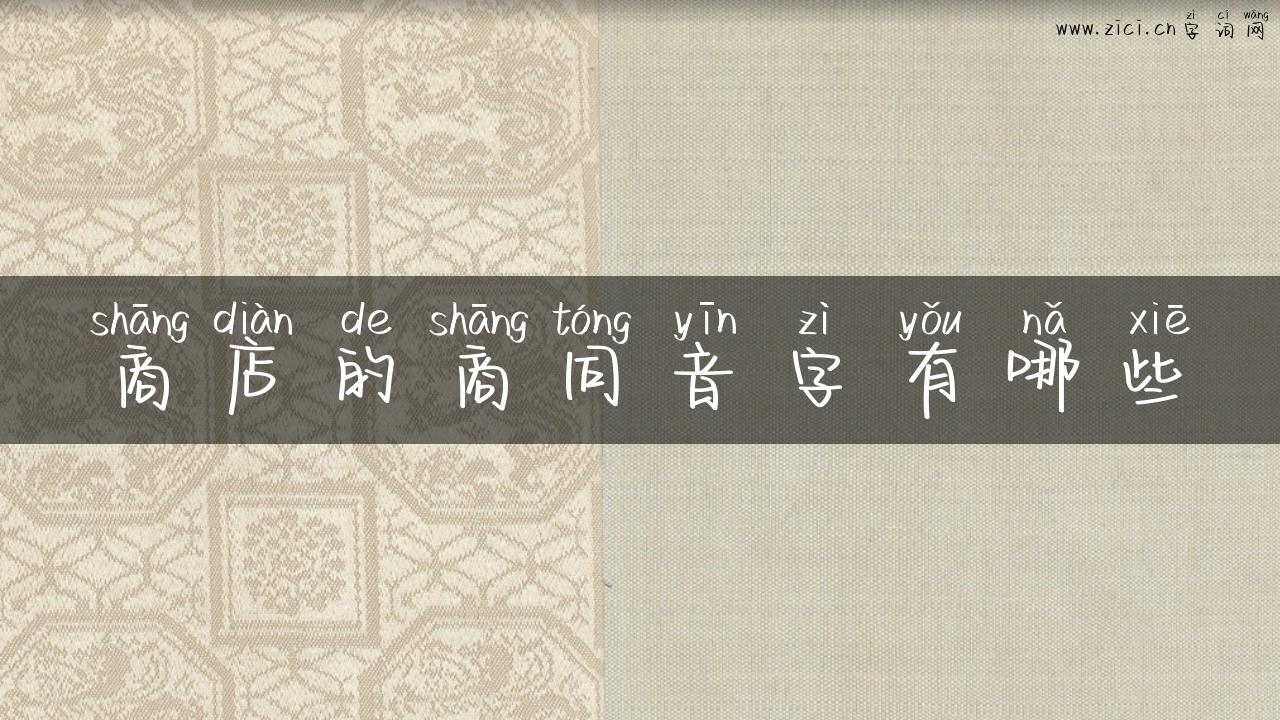 商店的商同音字有哪些