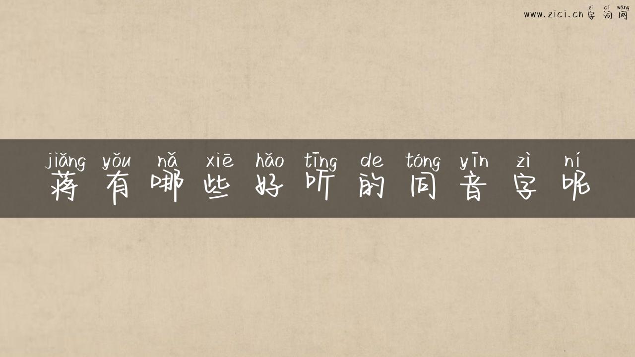 蒋有哪些好听的同音字呢