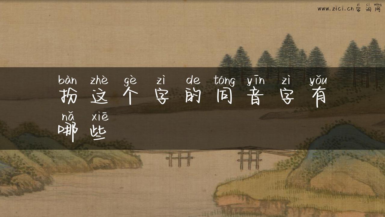 扮这个字的同音字有哪些