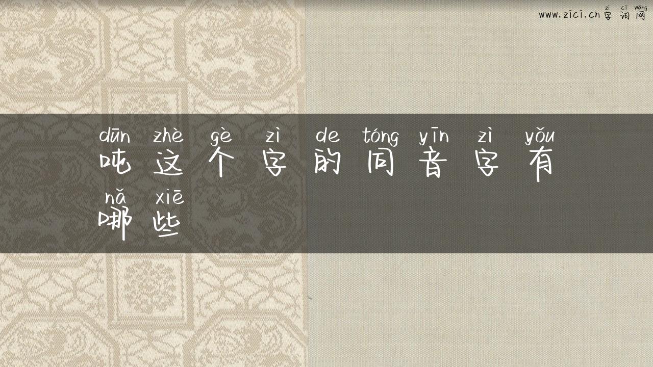 吨这个字的同音字有哪些