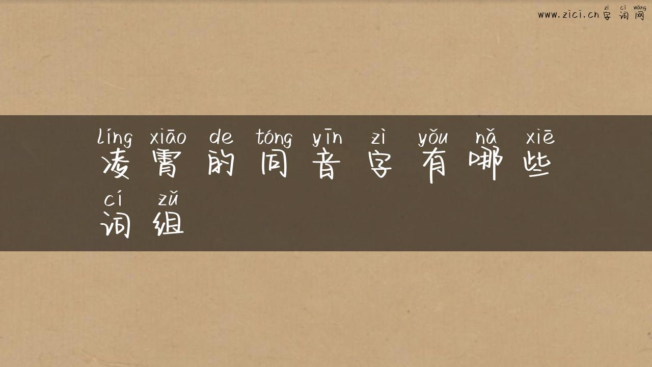 凌霄的同音字有哪些词组