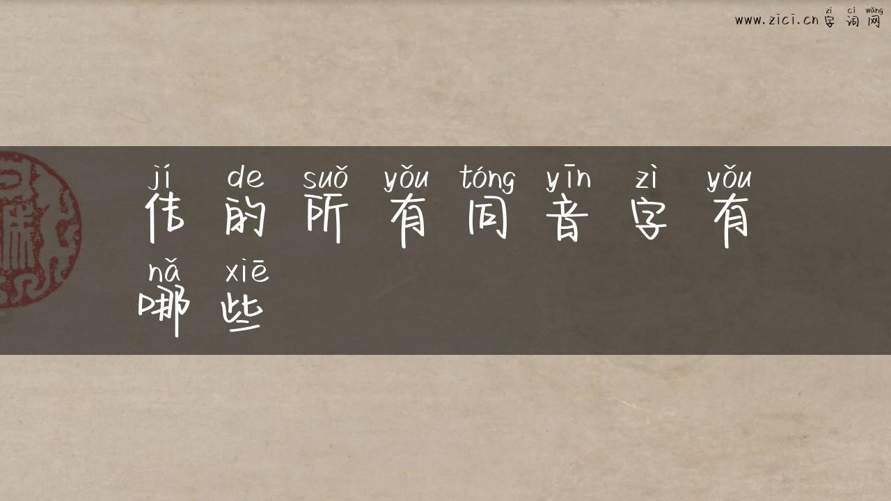 佶的所有同音字有哪些