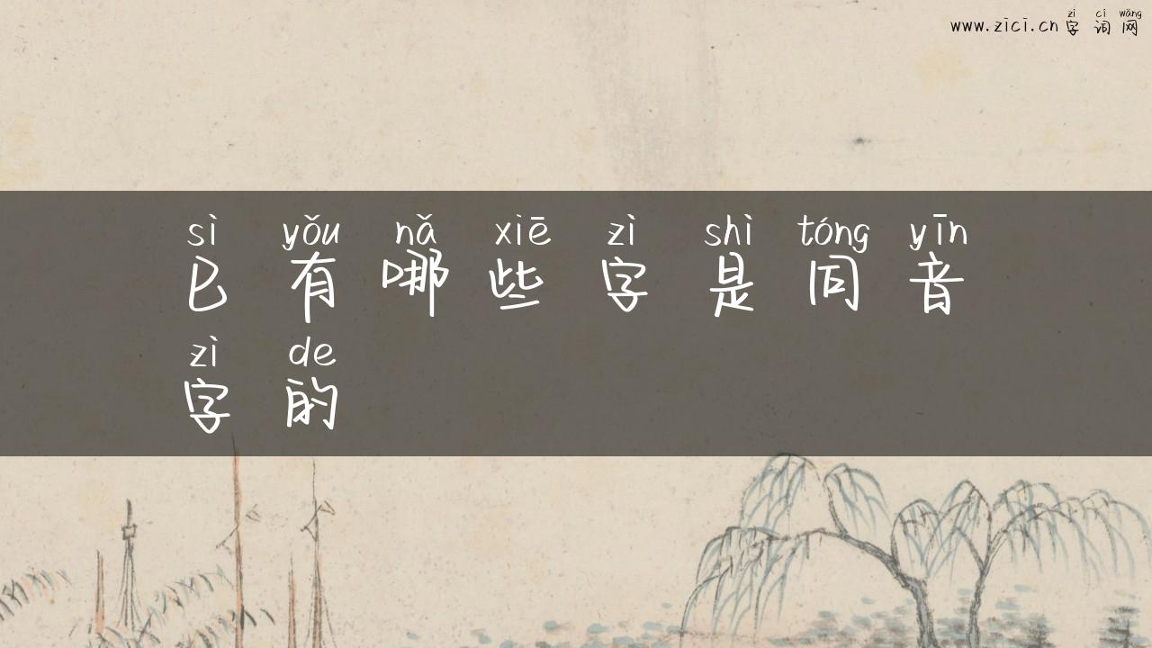 巳有哪些字是同音字的