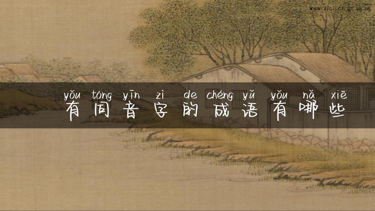 窾有同音字的成语有哪些