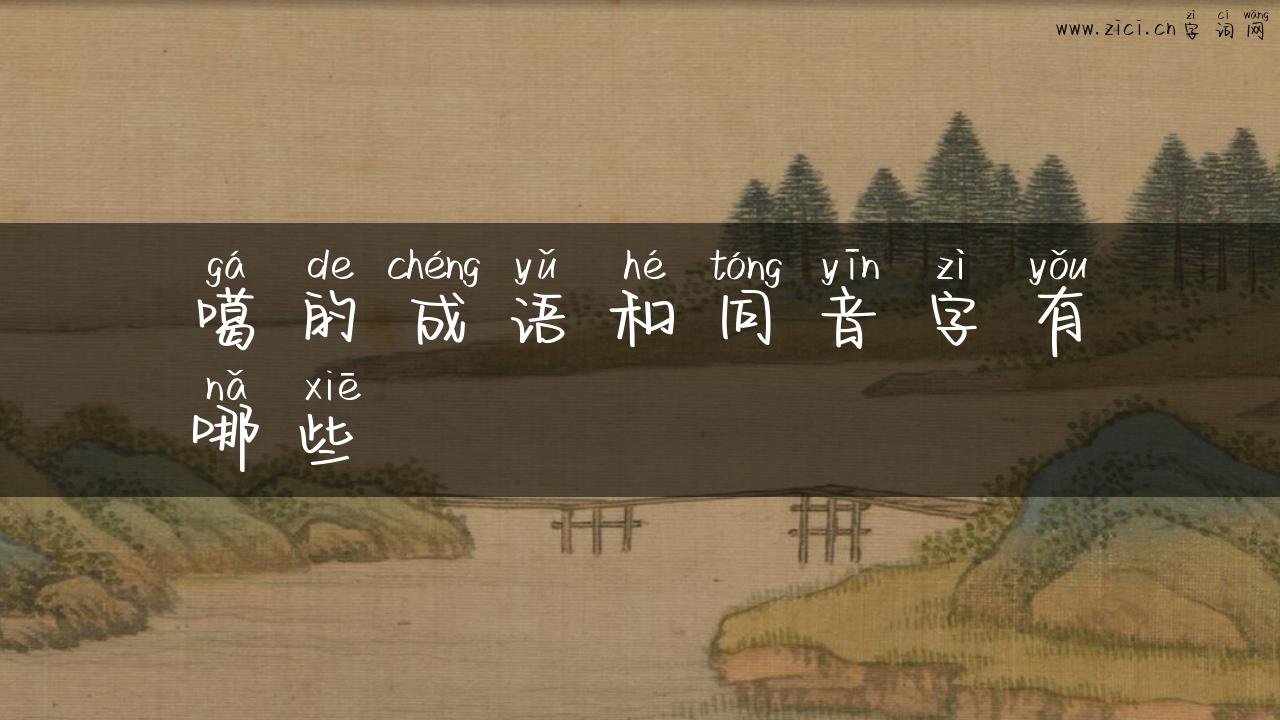 噶的成语和同音字有哪些