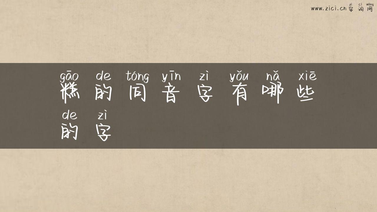 糕的同音字有哪些的字
