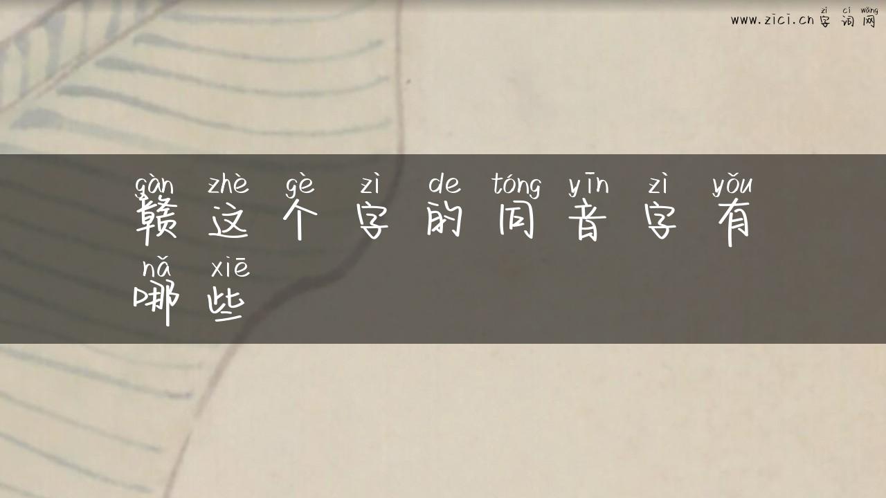 赣这个字的同音字有哪些